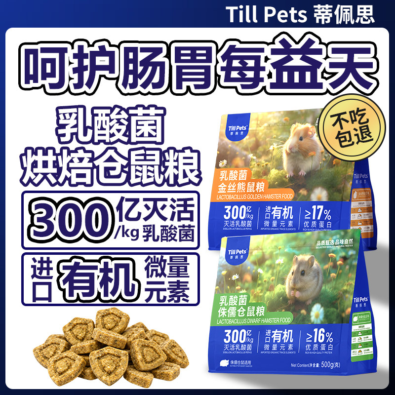 蒂佩思乳酸菌仓鼠粮食专用侏儒仓鼠金丝熊粮食烘焙营养主粮饲料