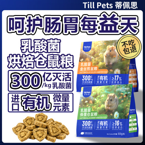 乳酸菌护肠仓鼠粮，不吃包退