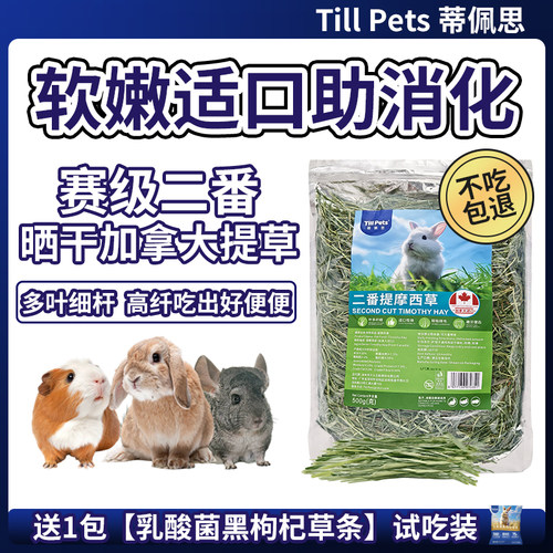 蒂佩思赛级二番加拿大提摩西草晒干兔子干草粮食龙猫荷兰猪粮草