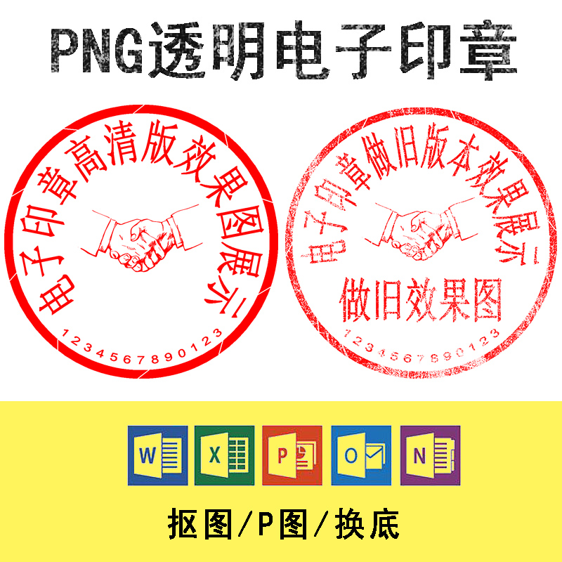 电子版印章印鉴提取中英文签名扣抠图透明PNG图片Word文档PDF盖印使用感如何?