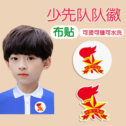 少先队布贴队徽小学生儿童标准圆形火炬可烫可缝大号防水不掉色