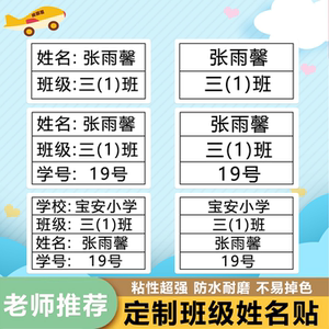 姓名贴班级小学生防水防撕定制