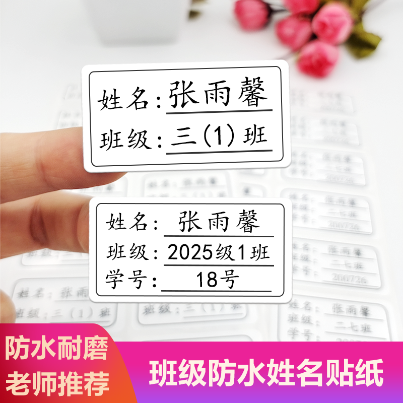 小学生初中班级姓名贴防水名字贴纸带学号儿童书本不干胶自粘定制