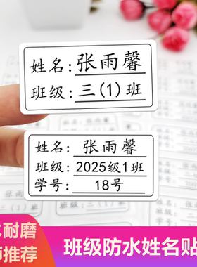 小学生初中班级姓名贴防水
