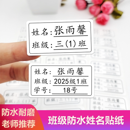 小学生初中班级姓名贴防水名字贴纸带学号儿童书本不干胶自粘定制