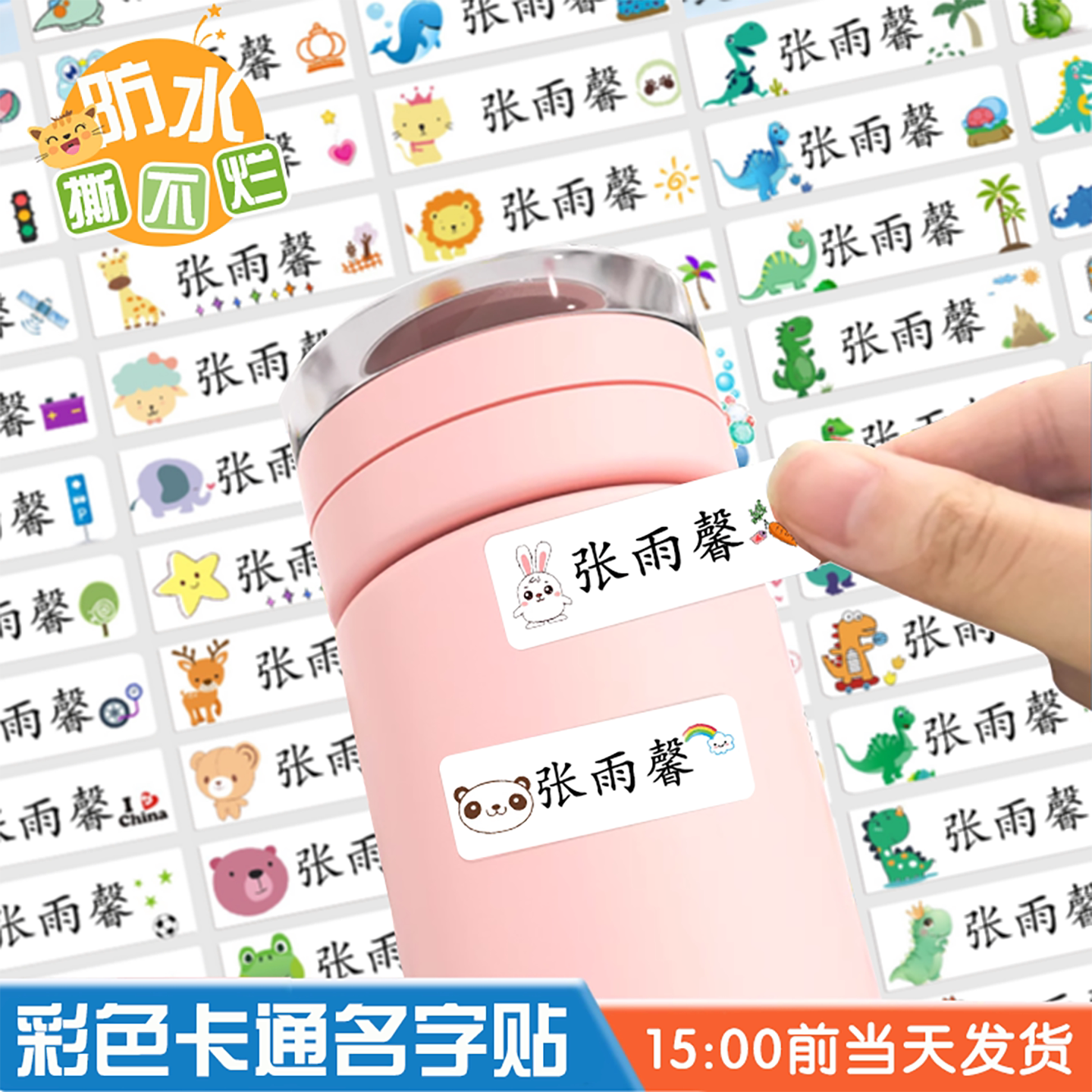雨馨姓名贴卡通贴名字条幼儿入园贴纸防水儿童标签文具水杯贴透明