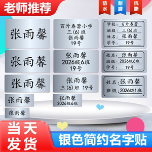 银色防水姓名贴小学生名字贴纸