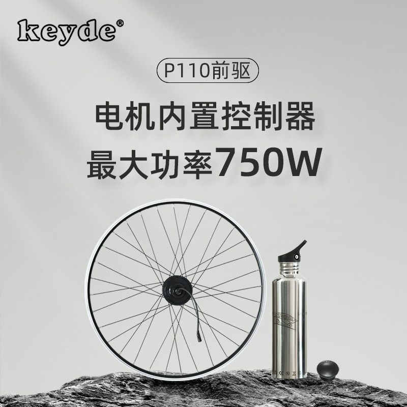 Keyde凯德P110前驱电机轮自行车电动助力器山地车改电助力轮组