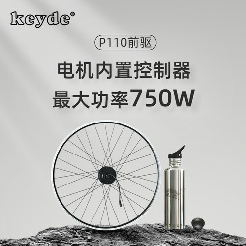 Keyde凯德P110前驱自行车电机轮