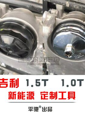 吉利缤越机油专用盖帽拆卸工具