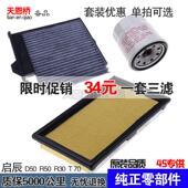 空调滤芯机油格 适配启辰 三滤清器保养 T70 r30空气滤芯 R50 D50