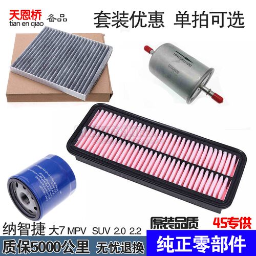 适配纳智捷大7suv U6 MPV锐3空气滤芯空调格机油汽油保养三滤清器