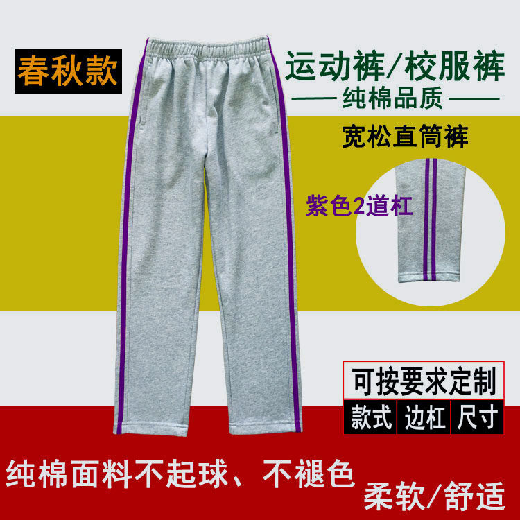 学生裤男女浅灰色纯棉紫色双杠南京三牌楼小学同款运动裤春秋加绒