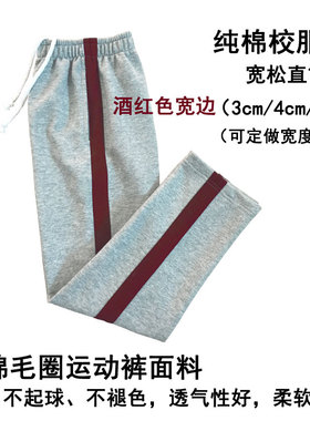 学生裤纯棉灰色男女校服裤酒红色宽边条中小学儿童宽松运动裤长裤