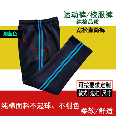 藏青色春秋学生纯棉中小学运动裤同款两道湖蓝杠宽松直筒秋冬加绒