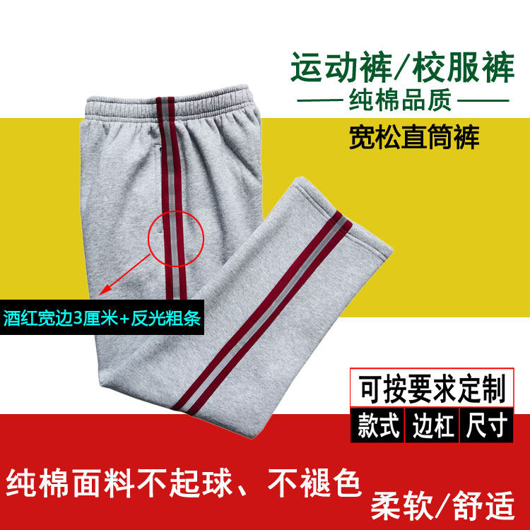 浅灰色纯棉运动裤侧边酒红宽条拼反光杠中小学生春夏校服直筒长裤