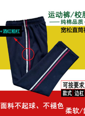 藏青色学生裤男女中小学生校服裤侧面反光加酒红色粗杠纯棉运动裤