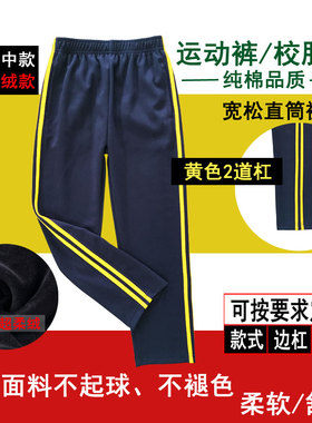 春秋款藏青色纯棉学生裤2道黄色杠条男女通用宽松直筒运动裤长裤