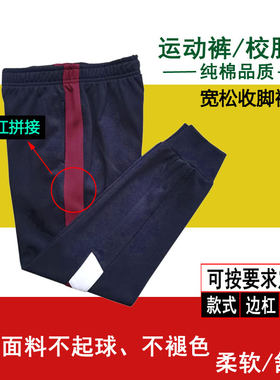 藏青色纯棉运动裤侧边酒红拼白色宽边春秋收脚学生校服裤加绒定制