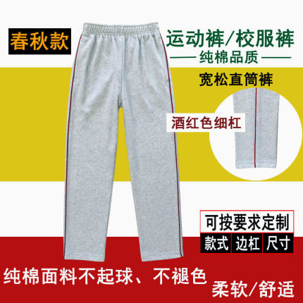 校服裤纯棉灰色一道杠酒红色细条中小学生裤宽松透气直筒运动长裤
