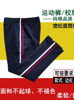 纯棉校服裤藏青色侧面白色加酒红色杠男女四季中小学生运动裤长裤