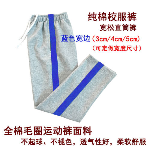 纯棉男女蓝色边条直筒秋冬校服裤
