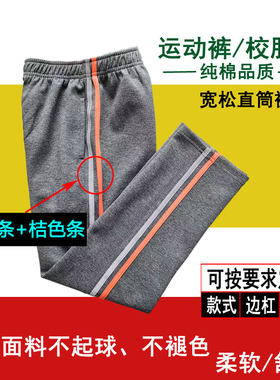 深灰纯棉运动裤反光桔黄条定做