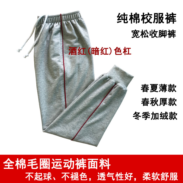 男女酒红色收脚小学初中生校服裤