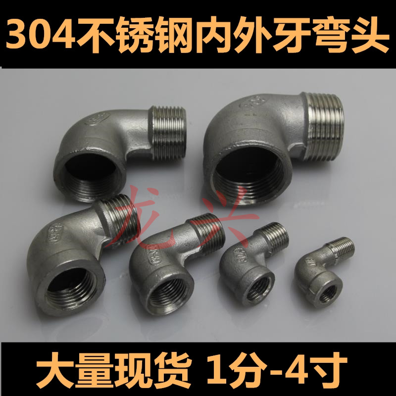 304不锈钢内外丝弯头/水暖配件