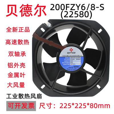 贝德尔22580轴流风机200FZY6-S