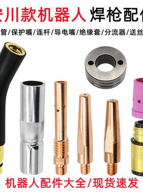 安川机器人350A焊枪配件枪管保护套连接杆绝缘套导电嘴送丝轮铬镐