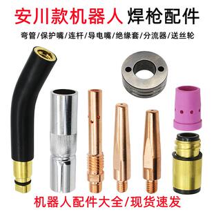 安川机器人350A焊枪配件枪管保护套连接杆绝缘套导电嘴送丝轮铬镐