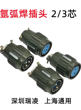 瑞凌WSME315水冷氩弧焊枪航空插头铝焊枪插头2芯3上海通用WSME315