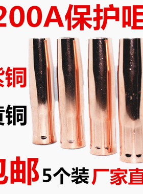 NBC气保焊200A紫铜保护嘴套加厚一体二保焊枪头喷咀气保焊配件