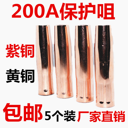NBC气保焊200A紫铜保护嘴套加厚一体二保焊枪头喷咀气保焊配件