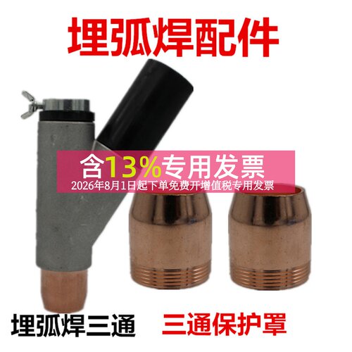 振康款埋弧焊三通漏斗保护罩