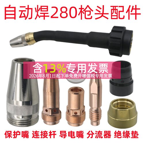 RA280焊枪连杆导电嘴保护嘴分流