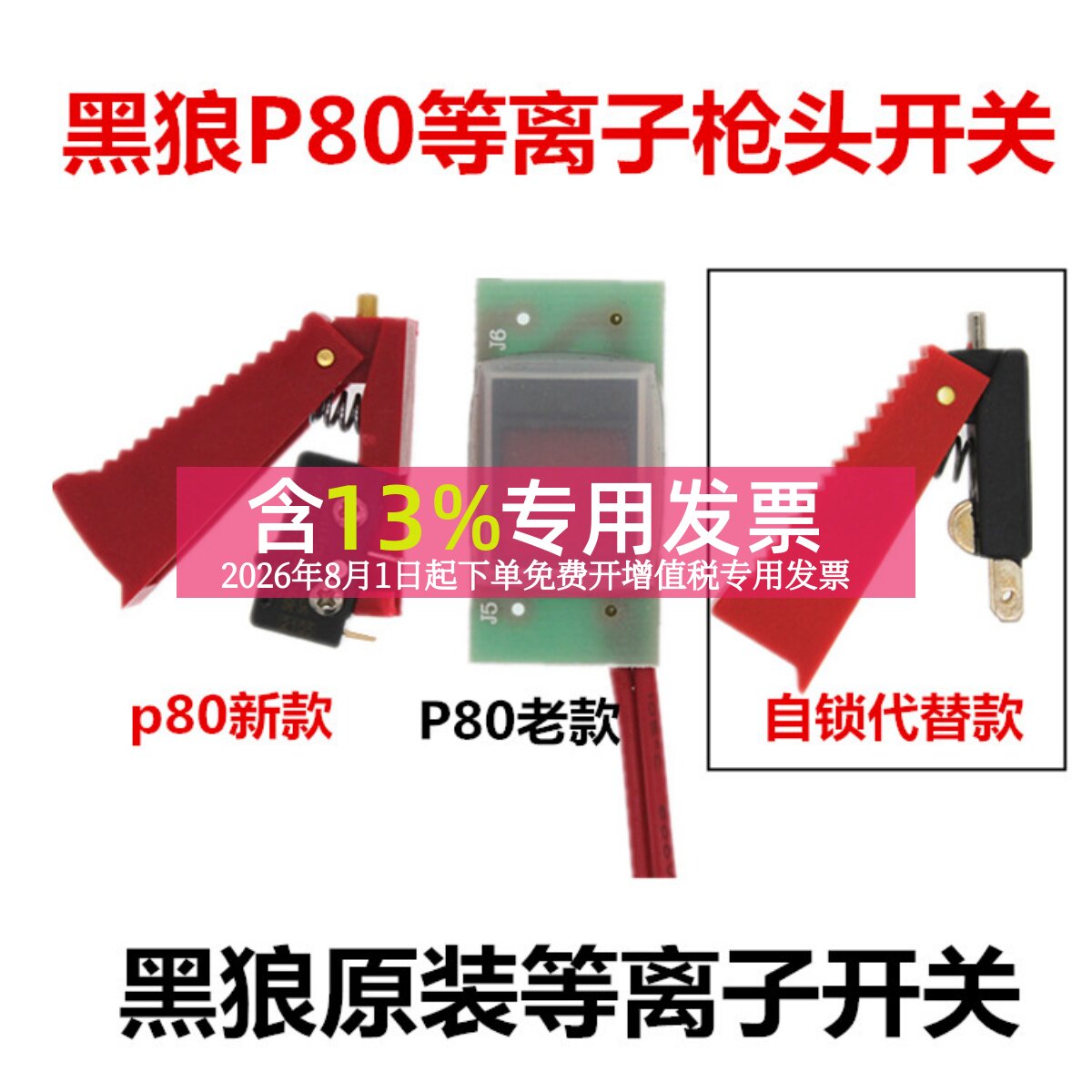 黑狼P80等离子割枪头开关LGK80100A割枪开关红黑手柄割枪控制开关