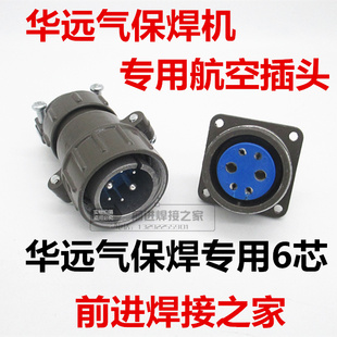 华远NB-350 500气保焊机6芯航空插头插座二保焊送丝机六芯控制线7