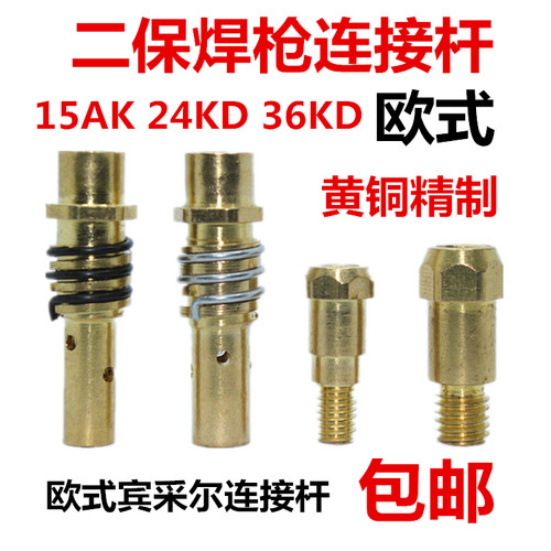 气保焊欧式宾采尔15AK 24KD连杆导电杆导电嘴座36KD二保焊枪配件