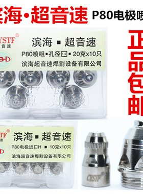 滨海超音速P80等离子电极割嘴LGK100 120切割机配件割枪电极喷咀
