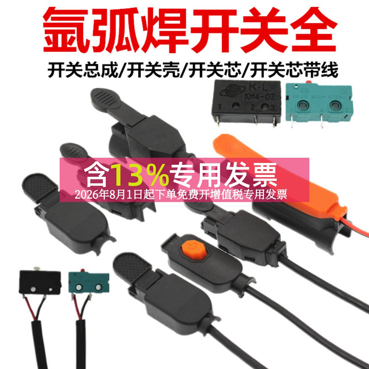氩弧焊开关红旗东海镇海等离子图片