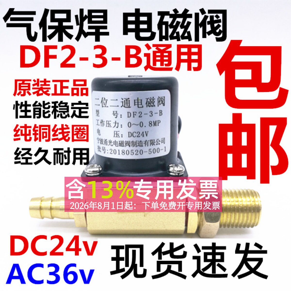 气保焊机DF2-3-B二位二通电磁阀DC24v宁波甬光二保焊电磁阀AC36v