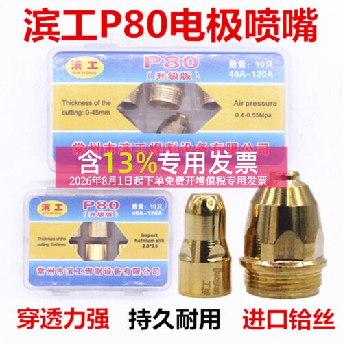 滨工P80等离子电极喷嘴土豪金色