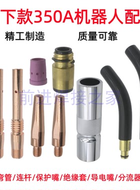 350A焊枪弯管机器人配件自动松下款机用保护嘴咀连杆绝缘套导电嘴
