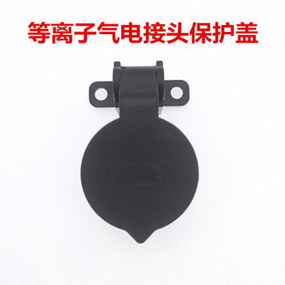 等离子气电接头保护盖