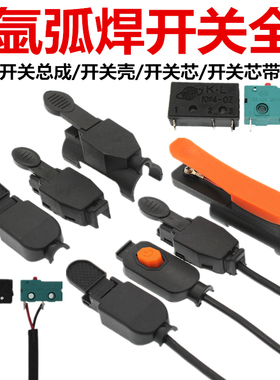 150A氩弧焊焊枪开关带线耐用80等离子割枪微动开关氩弧焊机配件