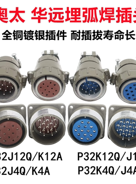 华远12芯奥太14芯埋弧焊控制线航空插头插座P32K12Q J12A P32K4Q