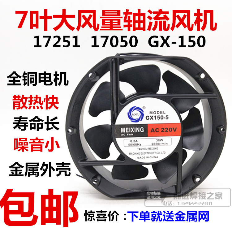 17050 17251 GX-150-2轴流风机220v 380v电焊机柜散热风扇GX150-5 五金/工具 风机/鼓风机/通风机 原图主图