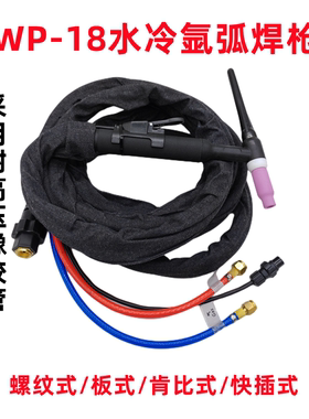 WP-18水冷氩弧焊枪WS/TIG-315 400氩弧焊机专用焊枪头焊把线配件